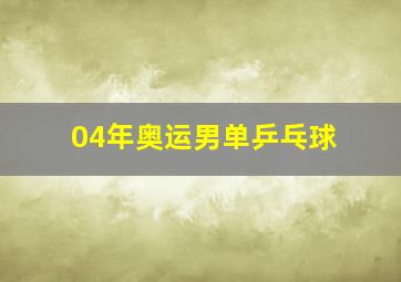 04年奥运男单乒乓球