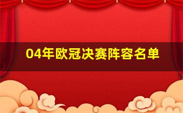 04年欧冠决赛阵容名单