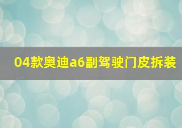 04款奥迪a6副驾驶门皮拆装