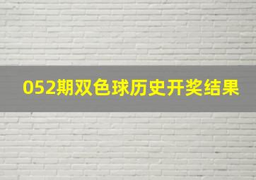 052期双色球历史开奖结果