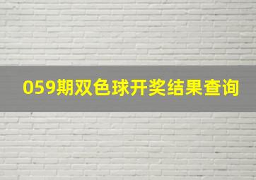 059期双色球开奖结果查询