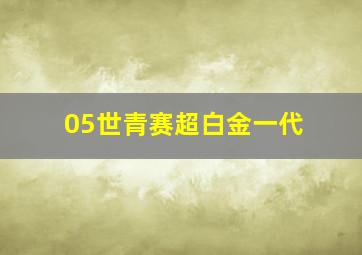 05世青赛超白金一代