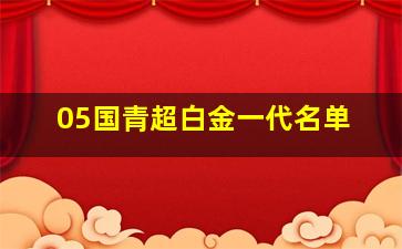 05国青超白金一代名单