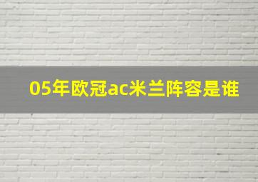 05年欧冠ac米兰阵容是谁