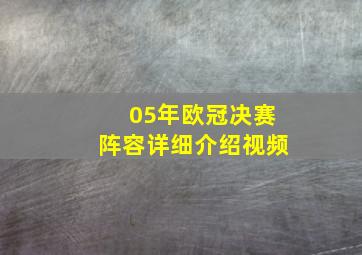 05年欧冠决赛阵容详细介绍视频