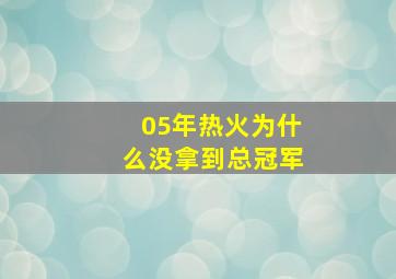 05年热火为什么没拿到总冠军