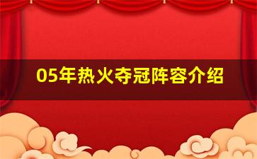 05年热火夺冠阵容介绍