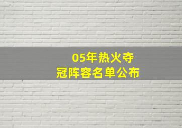 05年热火夺冠阵容名单公布