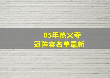 05年热火夺冠阵容名单最新