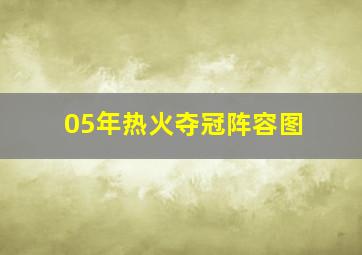 05年热火夺冠阵容图