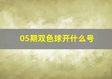 05期双色球开什么号