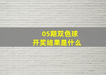 05期双色球开奖结果是什么