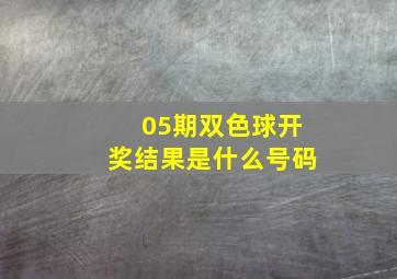 05期双色球开奖结果是什么号码