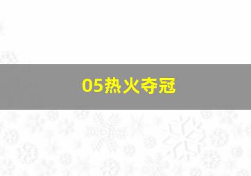 05热火夺冠