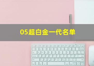 05超白金一代名单