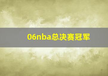 06nba总决赛冠军