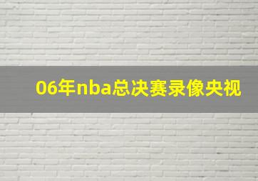 06年nba总决赛录像央视