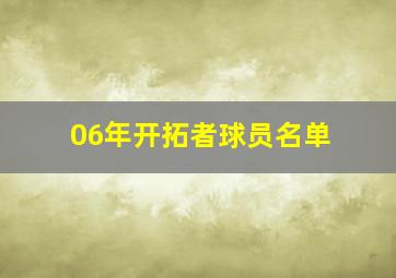 06年开拓者球员名单