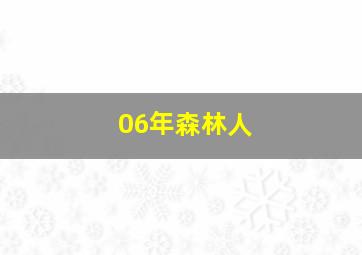 06年森林人