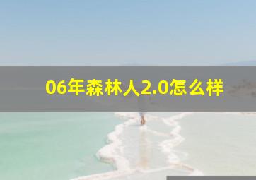 06年森林人2.0怎么样