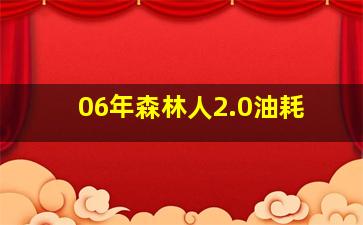 06年森林人2.0油耗