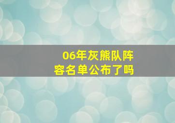 06年灰熊队阵容名单公布了吗