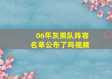 06年灰熊队阵容名单公布了吗视频