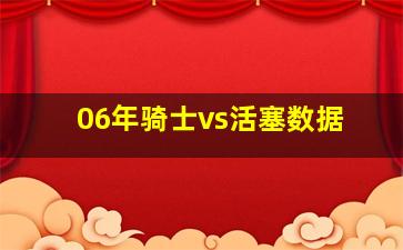 06年骑士vs活塞数据