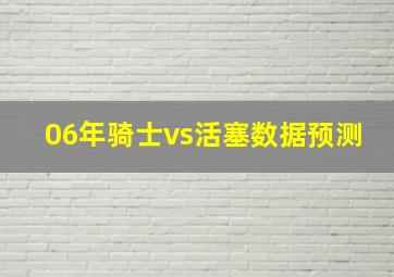 06年骑士vs活塞数据预测