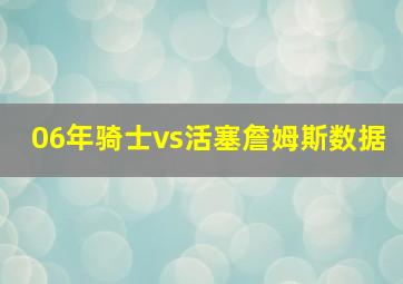 06年骑士vs活塞詹姆斯数据