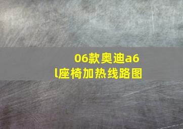 06款奥迪a6l座椅加热线路图