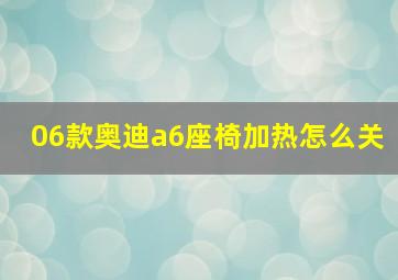 06款奥迪a6座椅加热怎么关