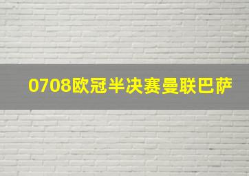 0708欧冠半决赛曼联巴萨