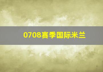 0708赛季国际米兰