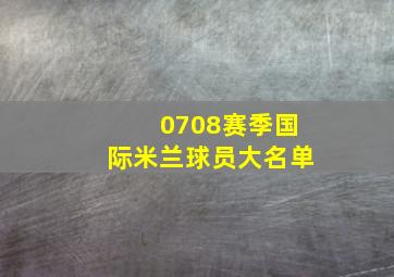 0708赛季国际米兰球员大名单