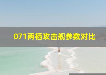 071两栖攻击舰参数对比