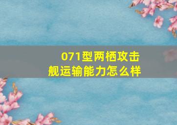 071型两栖攻击舰运输能力怎么样