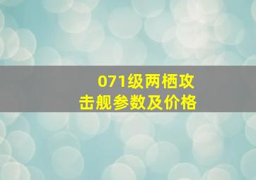 071级两栖攻击舰参数及价格