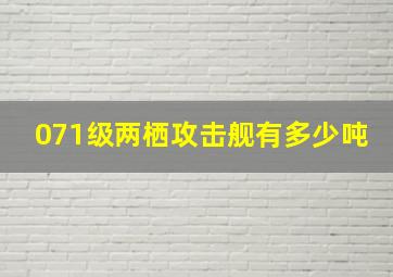 071级两栖攻击舰有多少吨