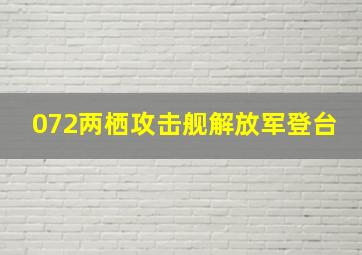 072两栖攻击舰解放军登台