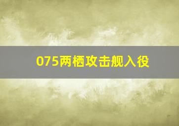 075两栖攻击舰入役