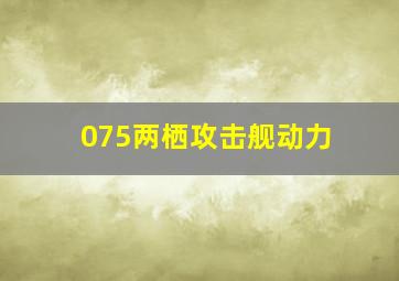 075两栖攻击舰动力