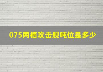 075两栖攻击舰吨位是多少