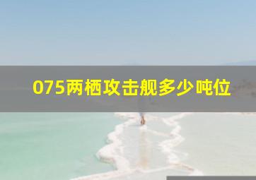 075两栖攻击舰多少吨位