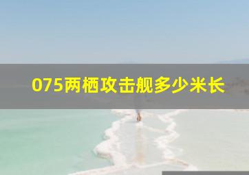 075两栖攻击舰多少米长