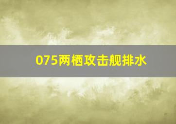 075两栖攻击舰排水