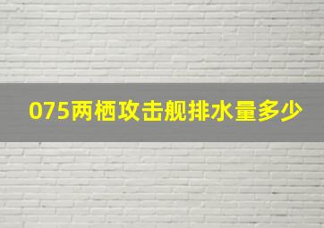 075两栖攻击舰排水量多少