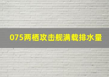 075两栖攻击舰满载排水量