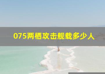 075两栖攻击舰载多少人