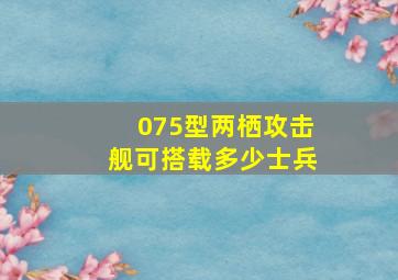 075型两栖攻击舰可搭载多少士兵